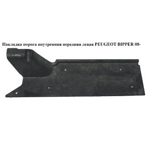 Накладка порога внутренняя  передняя левая PEUGEOT BIPPER 08-(ПЕЖО БИППЕР) (1308736070) Накладка порога внутренняя  передняя левая PEUGEOT BIPPER 08-(ПЕЖО БИППЕР) (1308736070)
