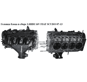 Головка блока в сборе 2.0HDI 16V  FIAT SCUDO 07-13 (ФИАТ СКУДО) (9641752610) Головка блока в сборе 2.0HDI 16V  FIAT SCUDO 07-13 (ФИАТ СКУДО) (9641752610)