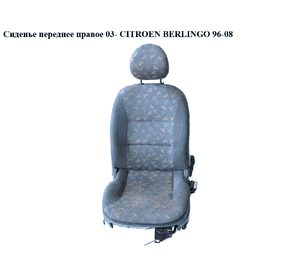 Сиденье переднее правое  03- CITROEN BERLINGO 03-08 (СИТРОЕН БЕРЛИНГО) (884586, 8845.86) Сиденье переднее правое  03- CITROEN BERLINGO 03-08 (СИТРОЕН БЕРЛИНГО) (884586, 8845.86)