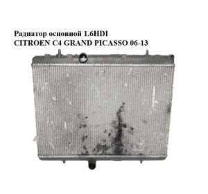 Радиатор основной 1.6HDI  CITROEN C4 GRAND PICASSO 06-13 (СИТРОЕН С4 ГРАНД ПИКАССО) (9680533480) Радиатор основной 1.6HDI  CITROEN C4 GRAND PICASSO 06-13 (СИТРОЕН С4 ГРАНД ПИКАССО) (9680533480)