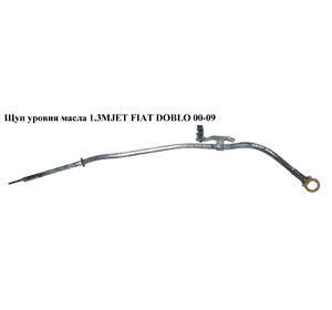 Щуп уровня масла 1.3MJET  FIAT DOBLO 00-09 (ФИАТ ДОБЛО) (55191259) Щуп уровня масла 1.3MJET  FIAT DOBLO 00-09 (ФИАТ ДОБЛО) (55191259)