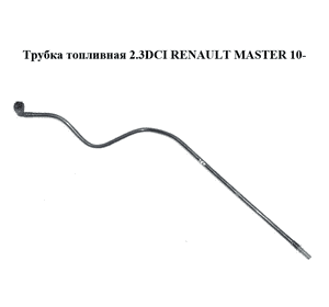 Трубка топливная 2.3DCI  RENAULT MASTER 10-(РЕНО МАСТЕР) (8200731160) Трубка топливная 2.3DCI  RENAULT MASTER 10-(РЕНО МАСТЕР) (8200731160)