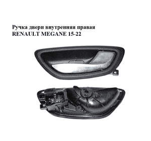 Ручка двери внутренняя  правая RENAULT MEGANE 15-22 (РЕНО МЕГАН) (826725403R) Ручка двери внутренняя  правая RENAULT MEGANE 15-22 (РЕНО МЕГАН) (826725403R)