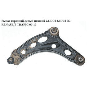 Рычаг передний левый нижний  06- литый RENAULT TRAFIC 00-10 (РЕНО ТРАФИК) (545058162R, 8200876659, Рычаг передний левый нижний  06- литый RENAULT TRAFIC 00-10 (РЕНО ТРАФИК) (545058162R, 8200876659,
