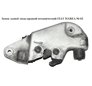 Замок задней ляды  правый мех. FIAT MAREA 96-02 (ФИАТ МАРЕА) (46783790) Замок задней ляды  правый мех. FIAT MAREA 96-02 (ФИАТ МАРЕА) (46783790)