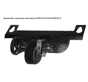 Кронштейн  крепления огнетушителя RENAULT KANGOO 08-12 (РЕНО КАНГО) (7711423645) Кронштейн  крепления огнетушителя RENAULT KANGOO 08-12 (РЕНО КАНГО) (7711423645)