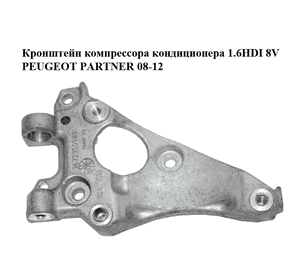 Кронштейн компрессора кондиционера 1.6HDI 8V PEUGEOT PARTNER 08-18 (ПЕЖО ПАРТНЕР) (9672950980) Кронштейн компрессора кондиционера 1.6HDI 8V PEUGEOT PARTNER 08-18 (ПЕЖО ПАРТНЕР) (9672950980)