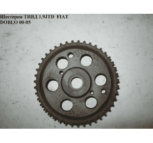 Шестерня ТНВД 1.9JTD  FIAT DOBLO 00-09 (ФИАТ ДОБЛО) (46452570) Шестерня ТНВД 1.9JTD  FIAT DOBLO 00-09 (ФИАТ ДОБЛО) (46452570)