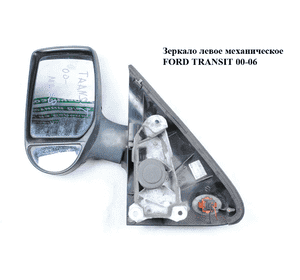 Зеркало лев мех   FORD TRANSIT 00-06 (ФОРД ТРАНЗИТ) (4643771, YC1517683AYYGAX, YC15-17683-AYYGAX) Зеркало лев мех   FORD TRANSIT 00-06 (ФОРД ТРАНЗИТ) (4643771, YC1517683AYYGAX, YC15-17683-AYYGAX)