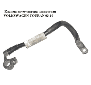 Клемма акумулятора  минусовая VOLKSWAGEN TOURAN 03-10 (ФОЛЬКСВАГЕН ТАУРАН) (1T0971235A)