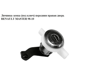 Личинка замка (без ключа)  перед.прав.дверь RENAULT MASTER  98-10 (РЕНО МАСТЕР) (7701470944, 4501305, 4501302, Личинка замка (без ключа)  перед.прав.дверь RENAULT MASTER  98-10 (РЕНО МАСТЕР) (7701470944, 4501305, 4501302,