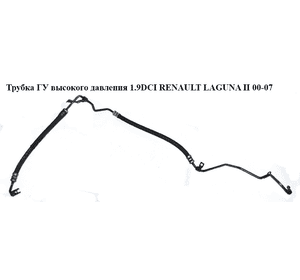 Трубка ГУ высокого давления 1.9DCI  RENAULT LAGUNA II 00-07 (РЕНО ЛАГУНА) (8200062503, 8200020622) Трубка ГУ высокого давления 1.9DCI  RENAULT LAGUNA II 00-07 (РЕНО ЛАГУНА) (8200062503, 8200020622)