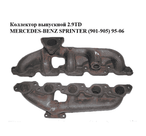 Коллектор выпускной 2.9TD  MERCEDES-BENZ SPRINTER (901-905) 95-06 (МЕРСЕДЕС БЕНЦ СПРИНТЕР) (A6021422701, Коллектор выпускной 2.9TD  MERCEDES-BENZ SPRINTER (901-905) 95-06 (МЕРСЕДЕС БЕНЦ СПРИНТЕР) (A6021422701,