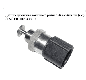 Датчик давления топлива в рейке 1.4i газ/бензин (газ) FIAT FIORINO 07-15 (ФИАТ ФИОРИНО) (CA0075053A)