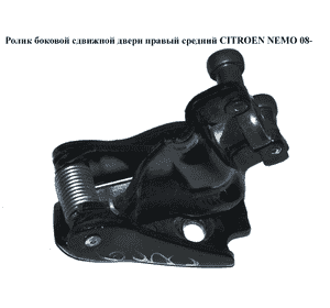 Ролик боковой сдвижной двери правый средний   CITROEN NEMO 08- (СИТРОЕН НЕМО) (9033AC) Ролик боковой сдвижной двери правый средний   CITROEN NEMO 08- (СИТРОЕН НЕМО) (9033AC)