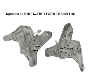 Кронштейн КПП 2.2TDCI  FORD TRANSIT 06- (ФОРД ТРАНЗИТ) (3C11-7M125-AB, 3C117M125AB) Кронштейн КПП 2.2TDCI  FORD TRANSIT 06- (ФОРД ТРАНЗИТ) (3C11-7M125-AB, 3C117M125AB)