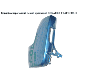 Клык бампера задний левый  крашеный RENAULT TRAFIC 00-10 (РЕНО ТРАФИК) (8200011454, 7700313231, 8200201458, Клык бампера задний левый  крашеный RENAULT TRAFIC 00-10 (РЕНО ТРАФИК) (8200011454, 7700313231, 8200201458,