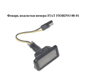 Фонарь подсветки номера   FIAT FIORINO 88-01 (ФИАТ ФИОРИНО) (5964473) Фонарь подсветки номера   FIAT FIORINO 88-01 (ФИАТ ФИОРИНО) (5964473)