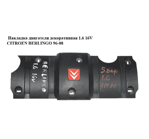 Накладка двигателя декоративная 1.6 16V  CITROEN BERLINGO 96-08 (СИТРОЕН БЕРЛИНГО) (9638602180) Накладка двигателя декоративная 1.6 16V  CITROEN BERLINGO 96-08 (СИТРОЕН БЕРЛИНГО) (9638602180)