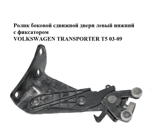 Ролик боковой сдвижной двери левый нижний  с фиксатором VOLKSWAGEN TRANSPORTER T5 03-09 (ФОЛЬКСВАГЕН Ролик боковой сдвижной двери левый нижний  с фиксатором VOLKSWAGEN TRANSPORTER T5 03-09 (ФОЛЬКСВАГЕН