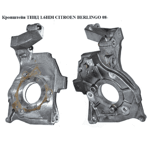 Кронштейн ТНВД 1.6HDI  CITROEN BERLINGO 08- (СИТРОЕН БЕРЛИНГО) (9654959880) Кронштейн ТНВД 1.6HDI  CITROEN BERLINGO 08- (СИТРОЕН БЕРЛИНГО) (9654959880)