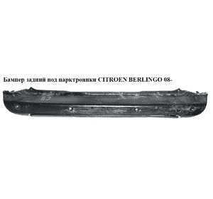Бампер задний  под парктроники CITROEN BERLINGO 08- (СИТРОЕН БЕРЛИНГО) (7410GF) Бампер задний  под парктроники CITROEN BERLINGO 08- (СИТРОЕН БЕРЛИНГО) (7410GF)