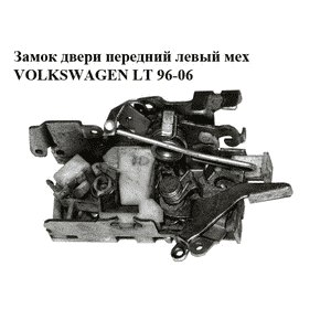 Замок двери передний левый мех   VOLKSWAGEN LT 96-06 (ФОЛЬКСВАГЕН ЛТ) (A9017201035) Замок двери передний левый мех   VOLKSWAGEN LT 96-06 (ФОЛЬКСВАГЕН ЛТ) (A9017201035)