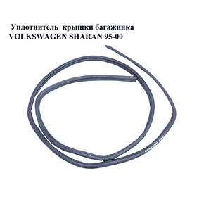 Уплотнитель  крышки багажника VOLKSWAGEN SHARAN 95-00 (ФОЛЬКСВАГЕН  ШАРАН) (7M3827705A)