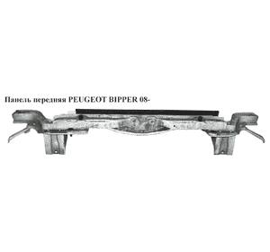 Панель передняя   PEUGEOT BIPPER 08- (7106F6, 1352684080) Панель передняя   PEUGEOT BIPPER 08- (7106F6, 1352684080)