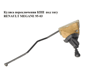 Кулиса переключения КПП  под тягу RENAULT MEGANE 95-03 (РЕНО МЕГАН) (8200083291) Кулиса переключения КПП  под тягу RENAULT MEGANE 95-03 (РЕНО МЕГАН) (8200083291)