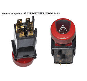 Кнопка аварийки  -03 CITROEN BERLINGO 96-03 (СИТРОЕН БЕРЛИНГО) (6552PK, 655491, 6552vq, 6552.vq) Кнопка аварийки  -03 CITROEN BERLINGO 96-03 (СИТРОЕН БЕРЛИНГО) (6552PK, 655491, 6552vq, 6552.vq)