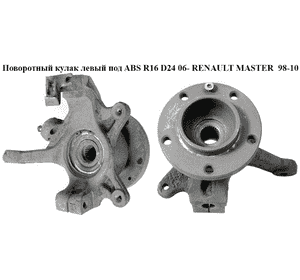 Поворотный кулак левый c ABS  R16 D24. 06- RENAULT MASTER  98-10 (РЕНО МАСТЕР) (8200750268, 8200807882) Поворотный кулак левый c ABS  R16 D24. 06- RENAULT MASTER  98-10 (РЕНО МАСТЕР) (8200750268, 8200807882)