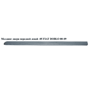 Молдинг двери передней левой  -05 FIAT DOBLO 00-09 (ФИАТ ДОБЛО) (735281862) Молдинг двери передней левой  -05 FIAT DOBLO 00-09 (ФИАТ ДОБЛО) (735281862)