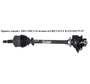 Привод левый с ABS 1.9DCI 23шл. (ABS-44) 4х4 RENAULT KANGOO 97-07 (РЕНО КАНГО) (8200045471, 655-918, 170918, Привод левый с ABS 1.9DCI 23шл. (ABS-44) 4х4 RENAULT KANGOO 97-07 (РЕНО КАНГО) (8200045471, 655-918, 170918,