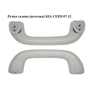 Ручка салона  (потолка) KIA CEED 07-12 (КИА СИД) (853402H000ED) Ручка салона  (потолка) KIA CEED 07-12 (КИА СИД) (853402H000ED)