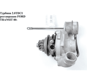 Турбина 2.0DI Garrett (75 л.с.) реставрация FORD TRANSIT 00-06 (ФОРД ТРАНЗИТ) (1C1Q-6K682-EA, 7090334, Турбина 2.0DI Garrett (75 л.с.) реставрация FORD TRANSIT 00-06 (ФОРД ТРАНЗИТ) (1C1Q-6K682-EA, 7090334,