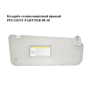 Козырёк солнцезащитный правый   PEUGEOT PARTNER 08-18 (ПЕЖО ПАРТНЕР) (8143ZZ) Козырёк солнцезащитный правый   PEUGEOT PARTNER 08-18 (ПЕЖО ПАРТНЕР) (8143ZZ)