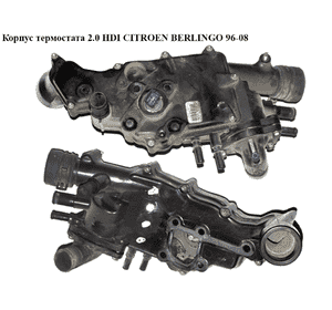 Корпус термостата 2.0 HDI  CITROEN BERLINGO 96-08 (СИТРОЕН БЕРЛИНГО) (9641338180) Корпус термостата 2.0 HDI  CITROEN BERLINGO 96-08 (СИТРОЕН БЕРЛИНГО) (9641338180)
