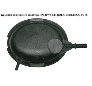 Крышка топливного фильтра 1.9d DW8  CITROEN BERLINGO 96-08 (СИТРОЕН БЕРЛИНГО) (190427, 03651, 9401904278) Крышка топливного фильтра 1.9d DW8  CITROEN BERLINGO 96-08 (СИТРОЕН БЕРЛИНГО) (190427, 03651, 9401904278)