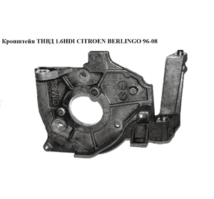Кронштейн ТНВД 1.6HDI  CITROEN BERLINGO 96-08 (СИТРОЕН БЕРЛИНГО) (9654959880) Кронштейн ТНВД 1.6HDI  CITROEN BERLINGO 96-08 (СИТРОЕН БЕРЛИНГО) (9654959880)