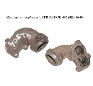Коллектор турбины 1.9TD PEUGE 406 (8B) 96-04 Прочие товары (0383.22, 038322) Коллектор турбины 1.9TD PEUGE 406 (8B) 96-04 Прочие товары (0383.22, 038322)