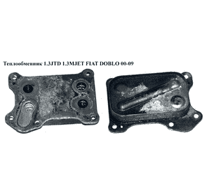 Теплообменник 1.3JTD 1.3MJET FIAT DOBLO 00-09 (ФИАТ ДОБЛО) (55193743, 6790862360, 55183548) Теплообменник 1.3JTD 1.3MJET FIAT DOBLO 00-09 (ФИАТ ДОБЛО) (55193743, 6790862360, 55183548)