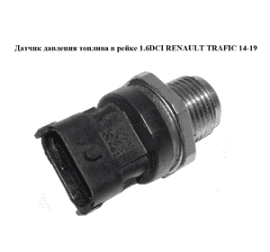 Датчик давления топлива в рейке 1.6DCI  RENAULT TRAFIC 14-19 (РЕНО ТРАФИК) (0281006726, 8200897892) Датчик давления топлива в рейке 1.6DCI  RENAULT TRAFIC 14-19 (РЕНО ТРАФИК) (0281006726, 8200897892)