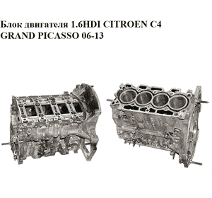 Блок двигателя 1.6HDI  CITROEN C4 GRAND PICASSO 06-13 (СИТРОЕН С4 ГРАНД ПИКАССО) (9H01) Блок двигателя 1.6HDI  CITROEN C4 GRAND PICASSO 06-13 (СИТРОЕН С4 ГРАНД ПИКАССО) (9H01)
