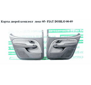 Карты дверей комплект  люкс 05- FIAT DOBLO 00-09 (ФИАТ ДОБЛО) (735438732) Карты дверей комплект  люкс 05- FIAT DOBLO 00-09 (ФИАТ ДОБЛО) (735438732)