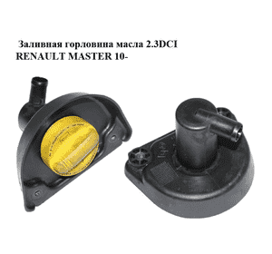 Заливная горловина масла 2.3DCI  RENAULT MASTER 10-(РЕНО МАСТЕР) (8200795333) Заливная горловина масла 2.3DCI  RENAULT MASTER 10-(РЕНО МАСТЕР) (8200795333)