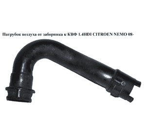 Патрубок воздуха от заборника к КВФ 1.4HDI  CITROEN NEMO 08- (СИТРОЕН НЕМО) (9646617980) Патрубок воздуха от заборника к КВФ 1.4HDI  CITROEN NEMO 08- (СИТРОЕН НЕМО) (9646617980)