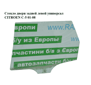 Стекло двери задней левой  универсал CITROEN C-5 01-08 (СИТРОЕН Ц-5) (9203AR) Стекло двери задней левой  универсал CITROEN C-5 01-08 (СИТРОЕН Ц-5) (9203AR)