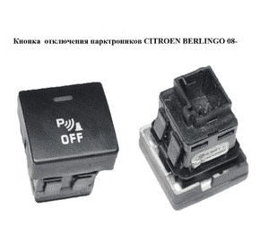 Кнопка  отключения парктроников CITROEN BERLINGO 08- (СИТРОЕН БЕРЛИНГО) (96594887XT) Кнопка  отключения парктроников CITROEN BERLINGO 08- (СИТРОЕН БЕРЛИНГО) (96594887XT)