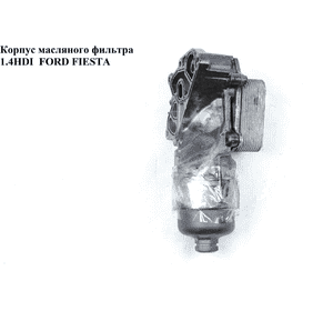 Корпус масляного фильтра 1.4HDI  FORD FIESTA 02-09 (ФОРД ФИЕСТА) (1486112, 965696998, 9656969880, 9641550680, Корпус масляного фильтра 1.4HDI  FORD FIESTA 02-09 (ФОРД ФИЕСТА) (1486112, 965696998, 9656969880, 9641550680,